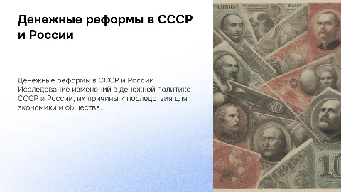 Денежные реформы СССР и России
