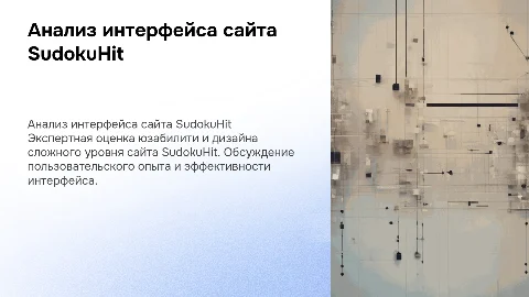 Экспертная оценка интерфейса и юзабилити сайта SudokuHit