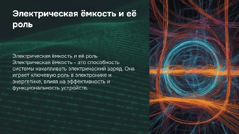 Электрическая ёмкость: физическая природа и значение