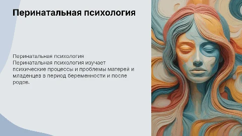 перинатальная психология