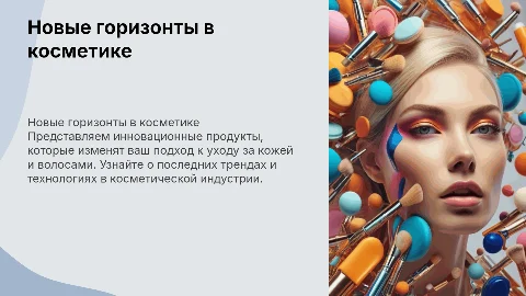 новые продукты по косметике
