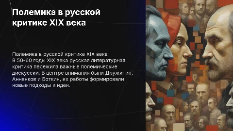 Полемика в русской литературной критике 50-60 годов XIX века
