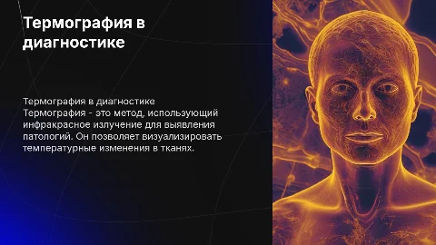 Термография как метод диагностического исследования