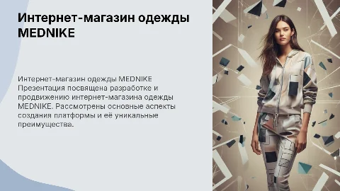 Презентация для защиты диплома: Интернет-магазин MEDNIKE