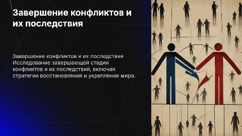 Завершающая и послеконфликтная стадии конфликтного взаимодействия