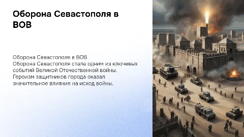 оборона Севастополя в великой отечественной войне