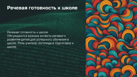Речевая готовность к обучению в школе: презентация для родителей