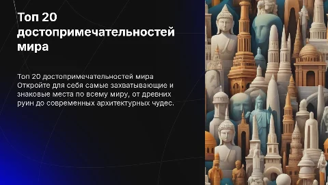 Топ 20 стран достопримечательностей стран мира