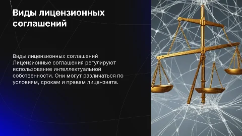 виды лицензионных соглашений