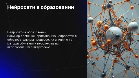 Вебинар по теме нейросети в педагогической деятельности