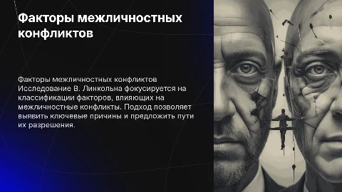 Факторы межличностных конфликтов по В. Линкольну