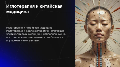 иглотерапия, рефлексотерапия, китайская медицина