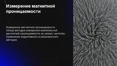 Методы измерения магнитной проницаемости на низких частотах
