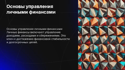 Личные финансы