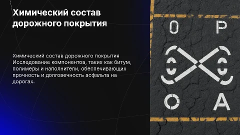Химический состав дорожного покрытия