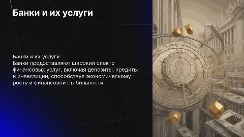Банки и банковские услуги