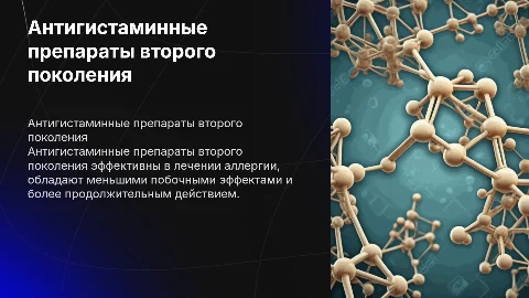 Антигистаминные препараты 2 поколения