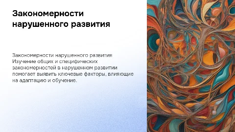 Общие и специфические закономерности нарушенного развития
