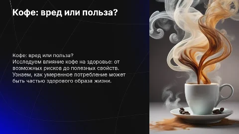 Кофе-вруд или польза