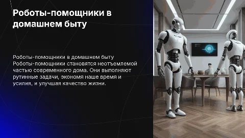 Роботы-помощники в нашем доме