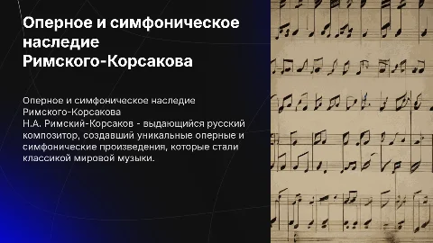 Оперное и симфоническое творчество Н.А. Римского - Корсакова