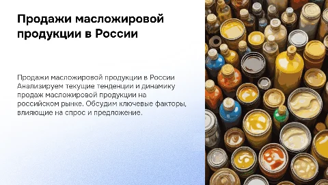 Продажи масложировой продукции в России