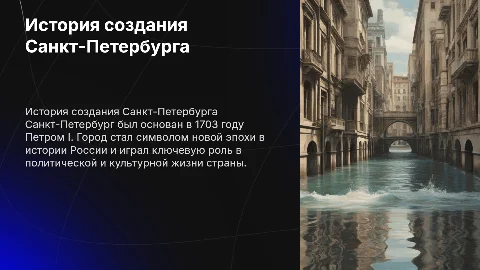 История создания города Санкт-Петербурга для 8 класса