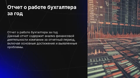 Отчет о проделанной работе бухгалтера