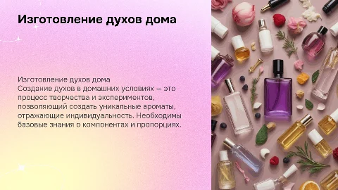 Изготовление духов в домашних условиях