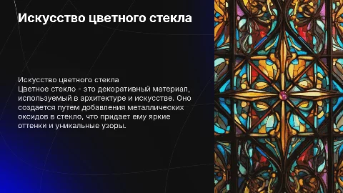 Цветное стекло