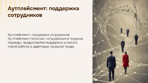 Аутплейсмент