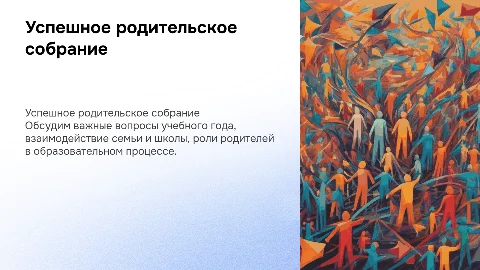 для родительского собрания