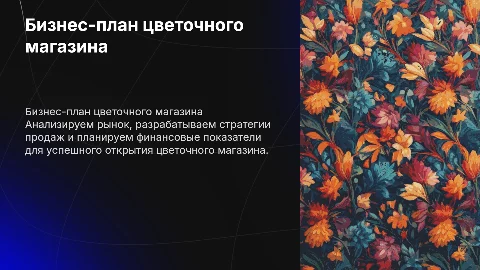 Бизнес план цветочного магазина