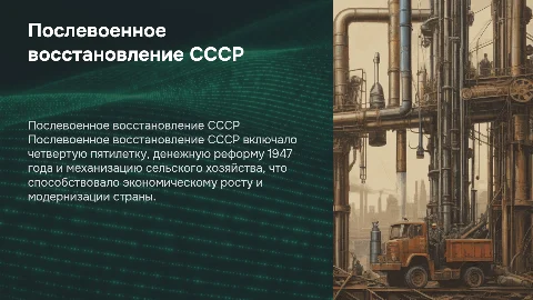 Подготовить презентацию о послевоенном восстановлении СССР