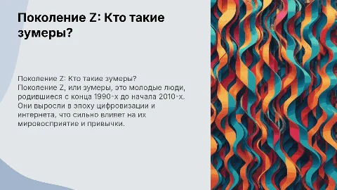 Поколение Z "Зумеры"