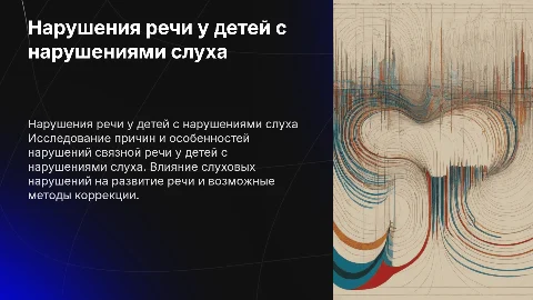 нарушения связной речи у детей с нарушениями слуха