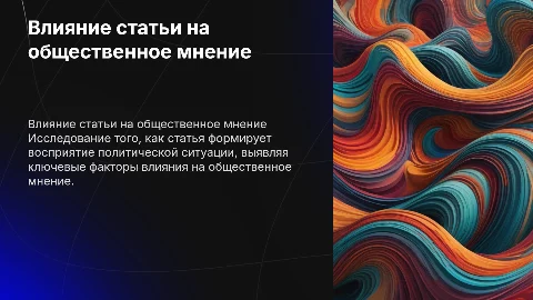 как именно эта статья влияет на общественное мнение о политической ситуации в стране?