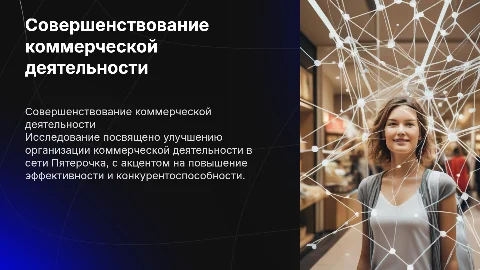 Совершенствование организации коммерческой деятельности Пятерочка