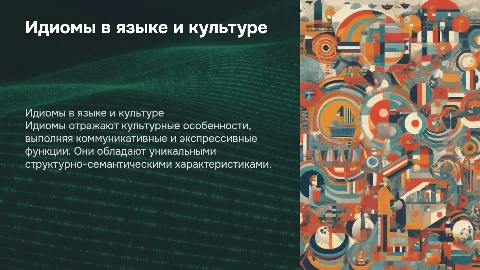 Идиома как единица языка и культуры: функции и характеристики