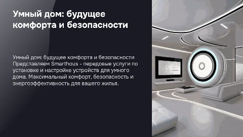 Smarthous: Услуги по установке устройств для умного дома