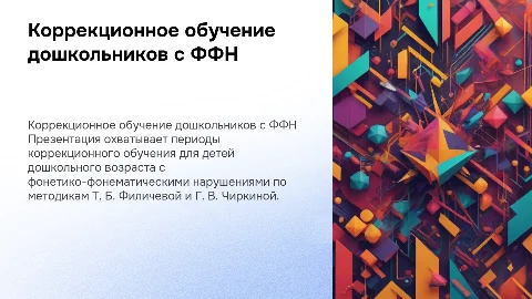 Периоды коррекционного обучения дошкольников с ФФН