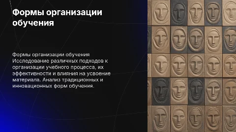Формы организации процесса обучения