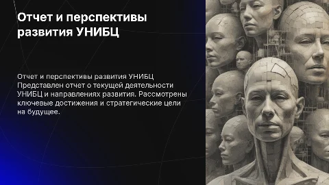 Отчет о работе УНИБЦ и перспективах развития(3)