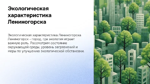 Экологическая характеристика города Лениногорска