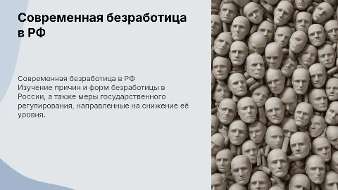 Современная безработица в российской экономике: причины и формы