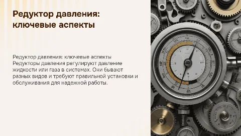 Редуктор давления: назначение, виды и установка