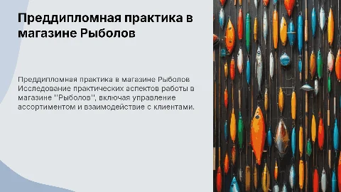 преддипломная практика в магазине Рыболов