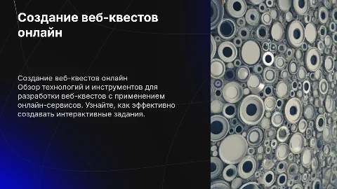 Технология разработки веб-квестов с онлайн-сервисами
