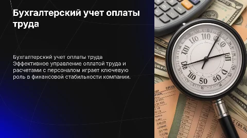 Ведение бухгалтерского учета операций по оплате труда
