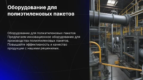 Купите оборудование для производства полиэтиленовыхпакетов